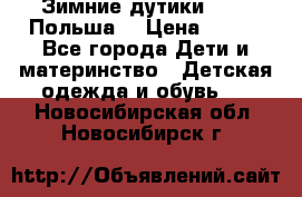 Зимние дутики Demar Польша  › Цена ­ 650 - Все города Дети и материнство » Детская одежда и обувь   . Новосибирская обл.,Новосибирск г.